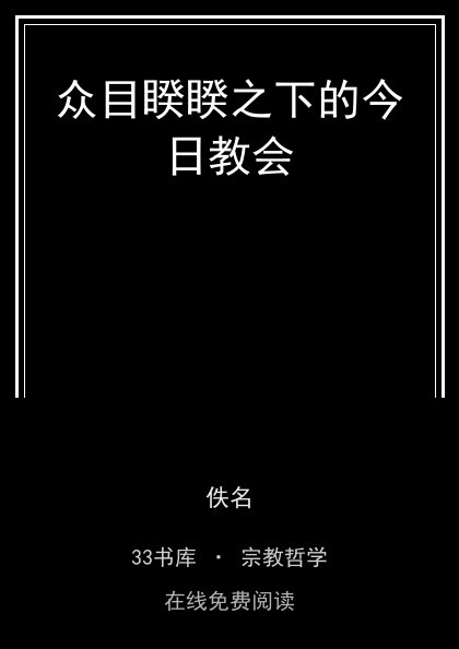 众目睽睽之下的今日教会封面