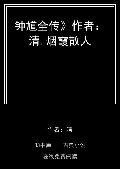 钟馗全传》作者：清.烟霞散人封面