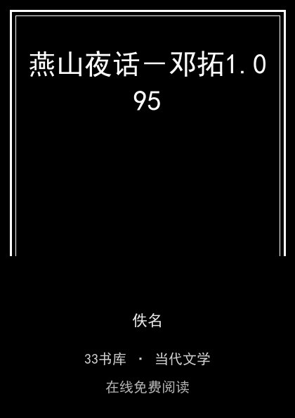 燕山夜话－邓拓1.095封面
