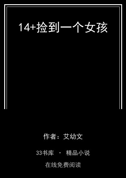 14+捡到一个女孩封面