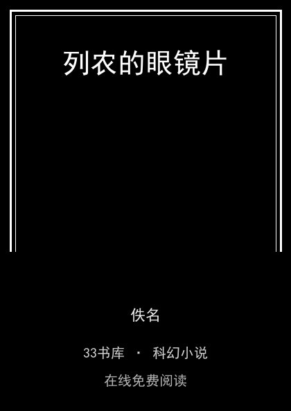 列农的眼镜片封面