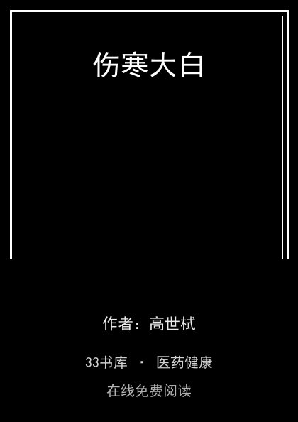 伤寒大白 封面