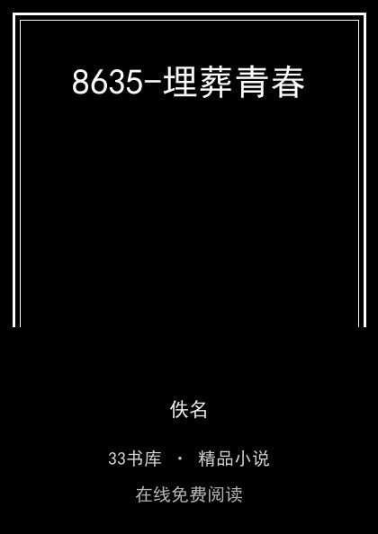8635-埋葬青春封面