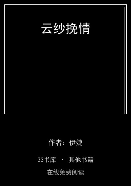 云纱挽情封面