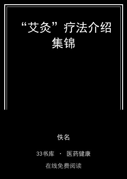 “艾灸”疗法介绍集锦封面