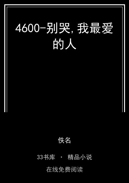 4600-别哭,我最爱的人封面