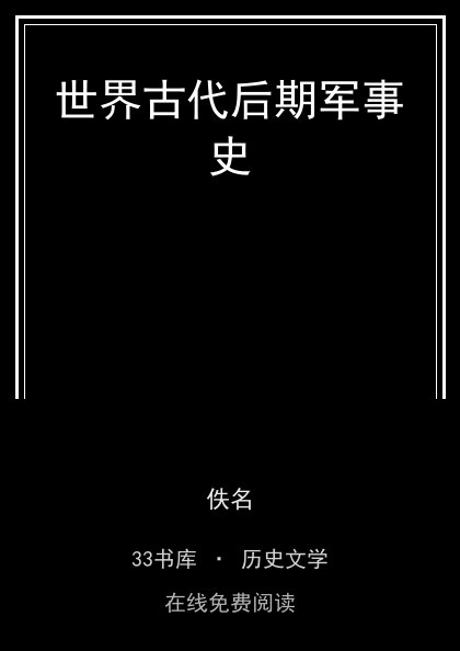 世界古代后期军事史封面