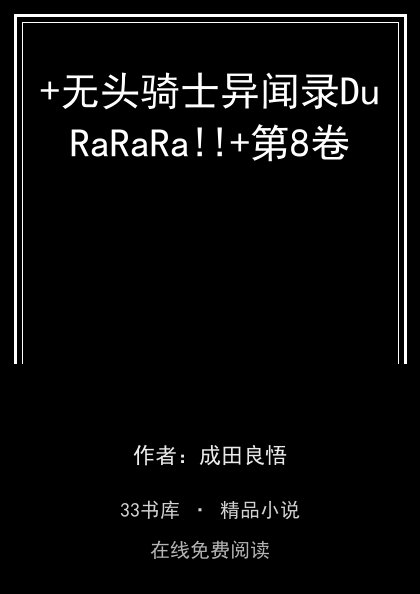 +无头骑士异闻录DuRaRaRa!!+第8卷封面