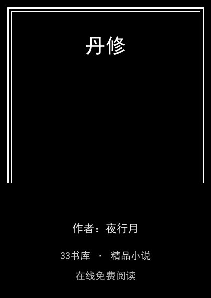 丹修封面