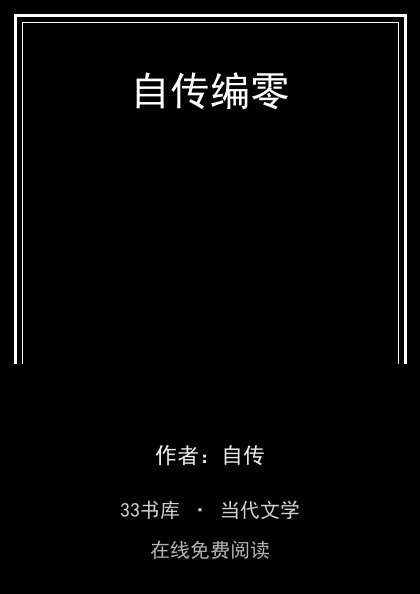 自传编零封面