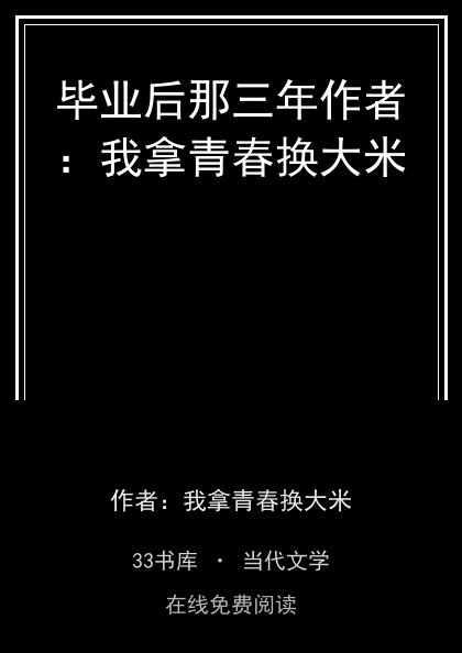 毕业后那三年作者：我拿青春换大米封面
