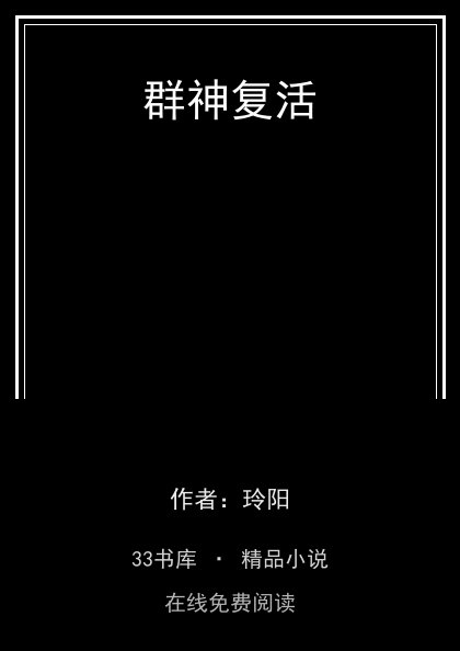 群神复活 封面