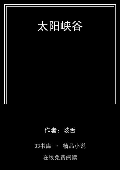 太阳峡谷 封面