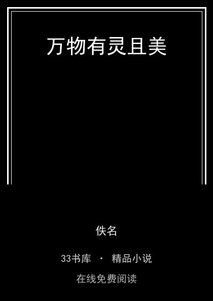 万物有灵且美封面
