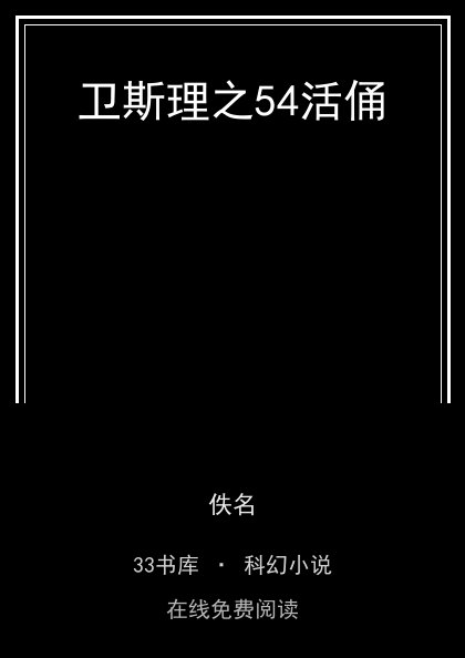 卫斯理之54活俑封面