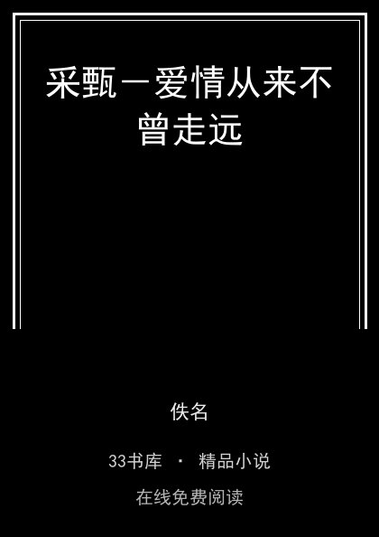 采甄－爱情从来不曾走远 封面