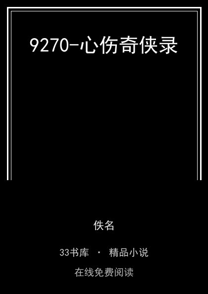 9270-心伤奇侠录封面