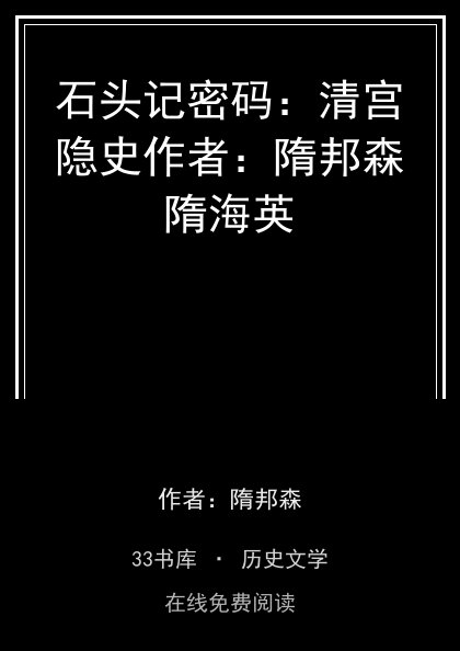 石头记密码：清宫隐史作者：隋邦森隋海英 封面