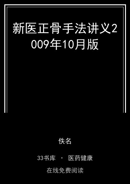 新医正骨手法讲义2009年10月版封面