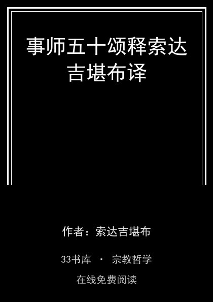 事师五十颂释索达吉堪布译封面