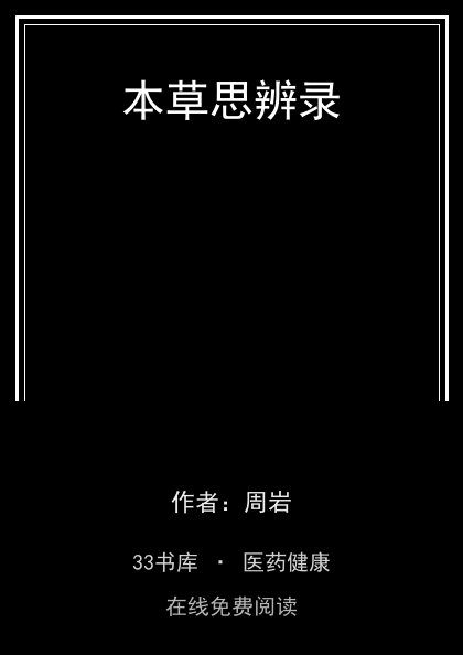 本草思辨录封面