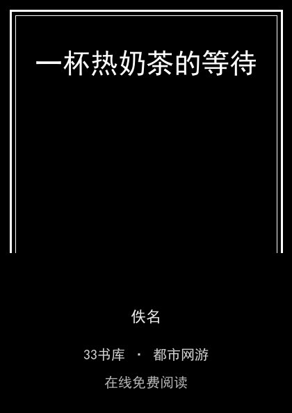 一杯热奶茶的等待 封面