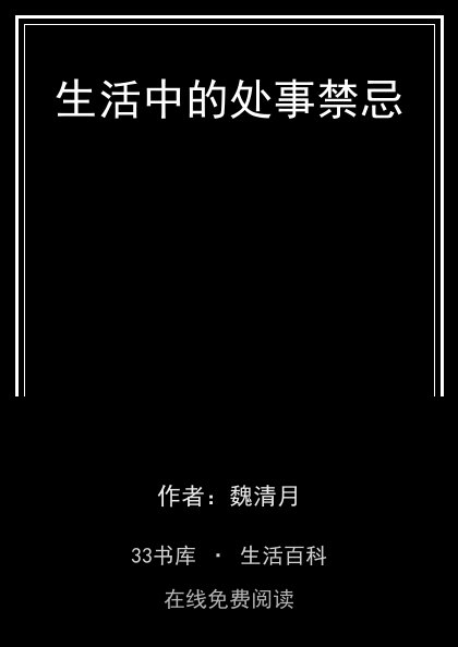 生活中的处事禁忌 封面