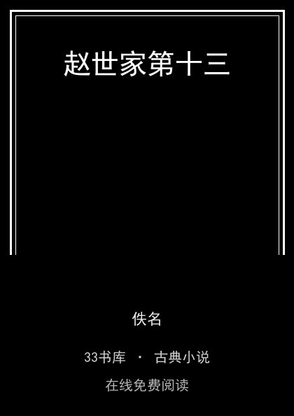 赵世家第十三封面