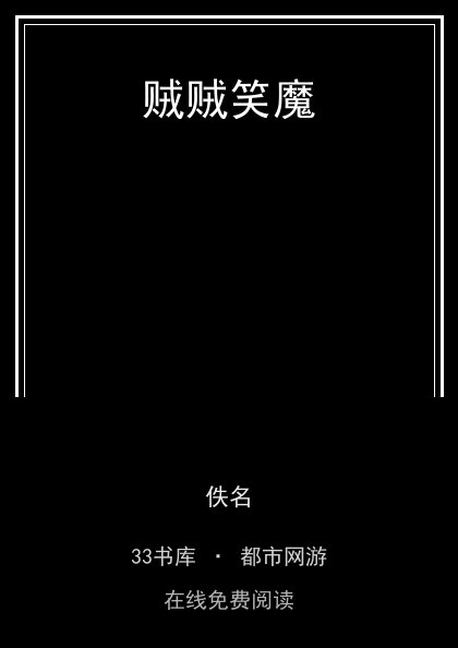贼贼笑魔封面