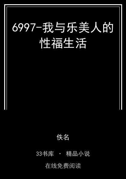 6997-我与乐美人的性福生活封面