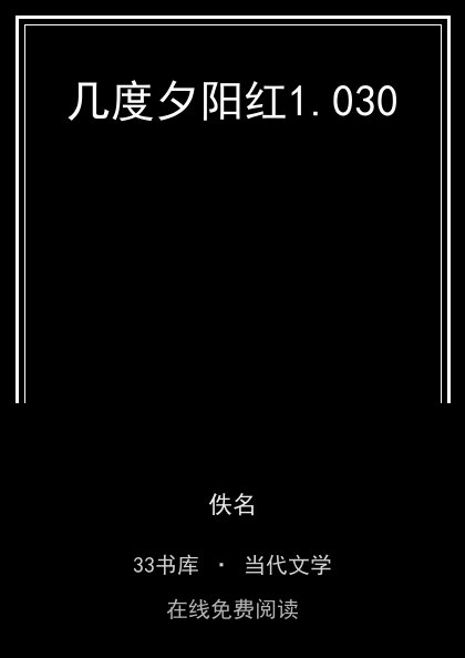 几度夕阳红封面