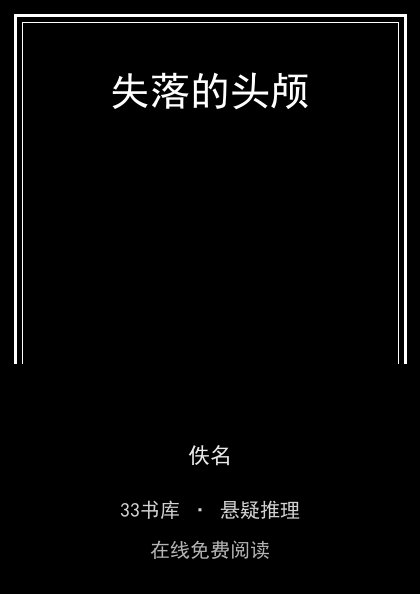 失落的头颅封面