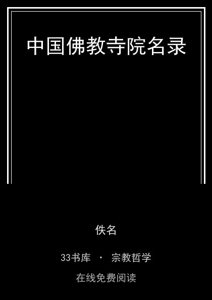 中国佛教寺院名录 封面