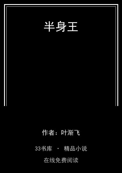 半身王 封面