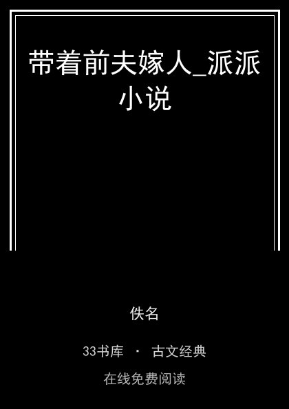 带着前夫嫁人_派派小说封面