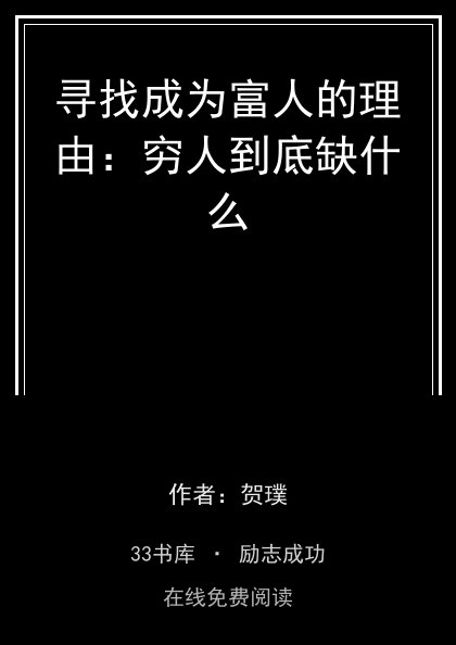 寻找成为富人的理由：穷人到底缺什么封面