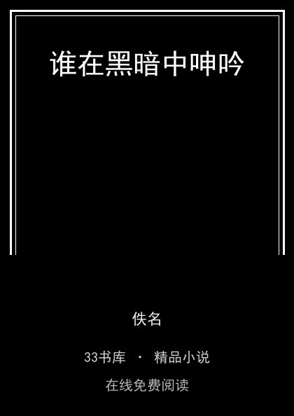 谁在黑暗中呻吟 封面