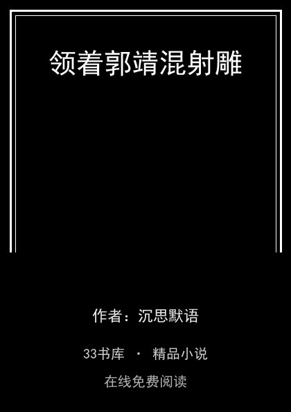 领着郭靖混射雕 封面