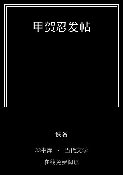 甲贺忍发帖封面