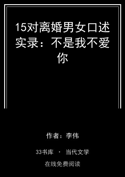 15对离婚男女口述实录：不是我不爱你封面