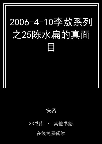 2006-4-10李敖系列之25陈水扁的真面目封面