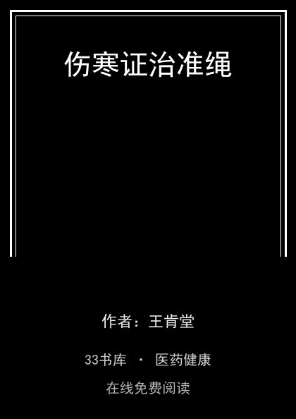 伤寒证治准绳 封面