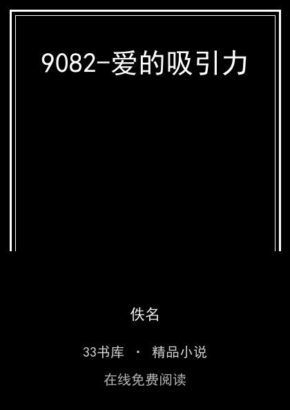9082-爱的吸引力封面