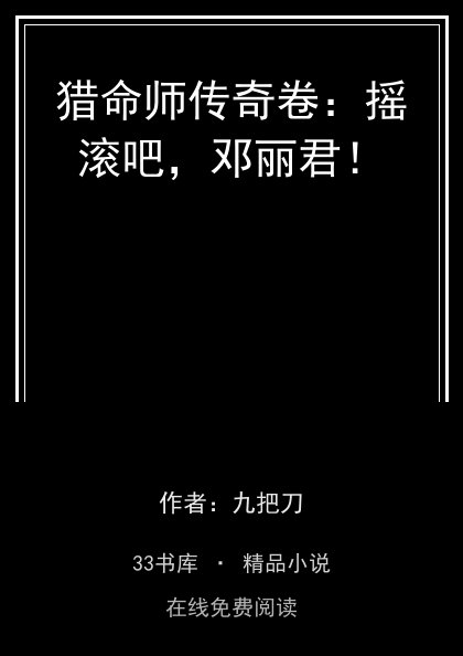 猎命师传奇卷：摇滚吧，邓丽君！封面