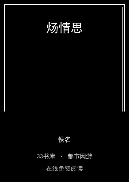 炀情思封面