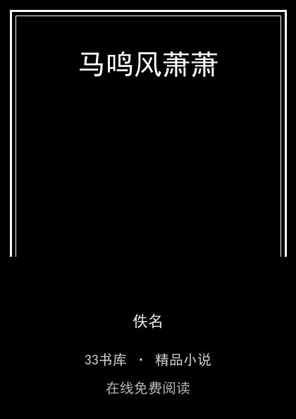 马鸣风萧萧 封面