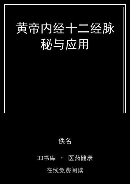 黄帝内经十二经脉秘与应用 封面