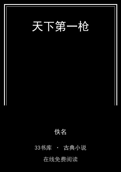 天下第一枪封面