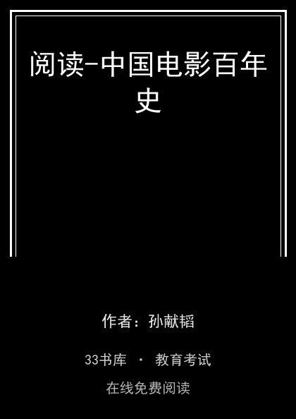 阅读-中国电影百年史封面