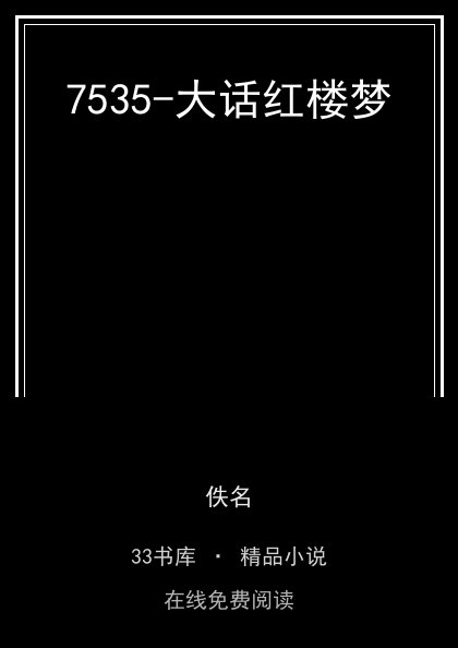 7535-大话红楼梦 封面